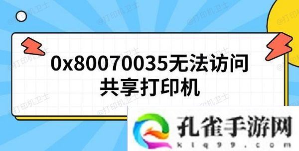 0x80070035无法访问共享打印机 原因及解决方法