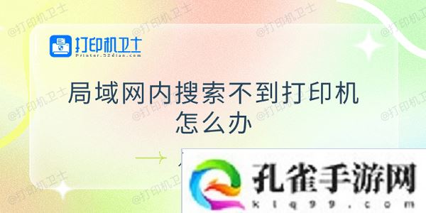 局域网内搜索不到打印机怎么办 试试这5个解决方法