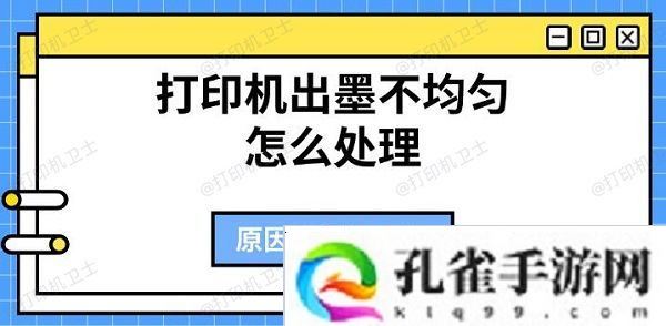 打印机出墨不均匀怎么处理 原因及解决方法