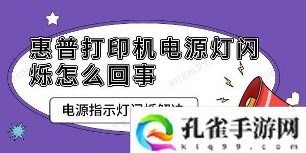 惠普打印机电源灯闪烁怎么回事