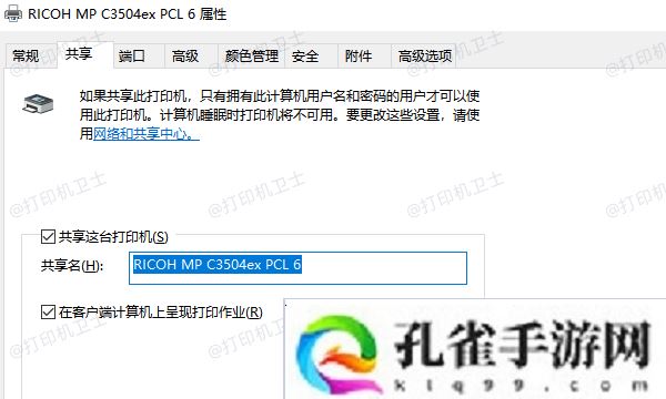 确保打印机已在主电脑上共享