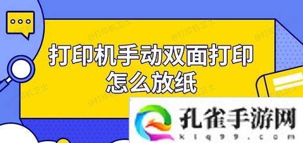 打印机手动双面打印怎么放纸 步骤指南