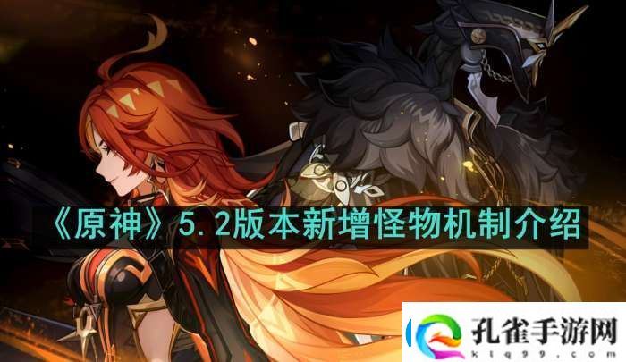 原神5.2新增怪物机制是什么