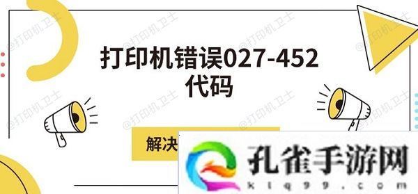 打印机错误027-452代码解决修复方法介绍