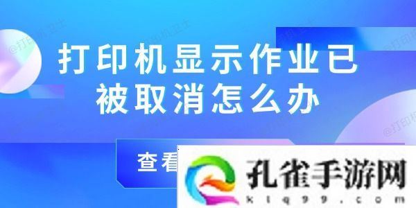 打印机显示作业已被取消怎么办