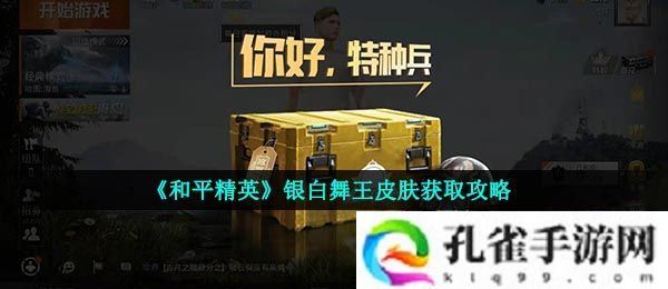 和平精英银白舞王套装怎么得-银白舞王皮肤获取攻略