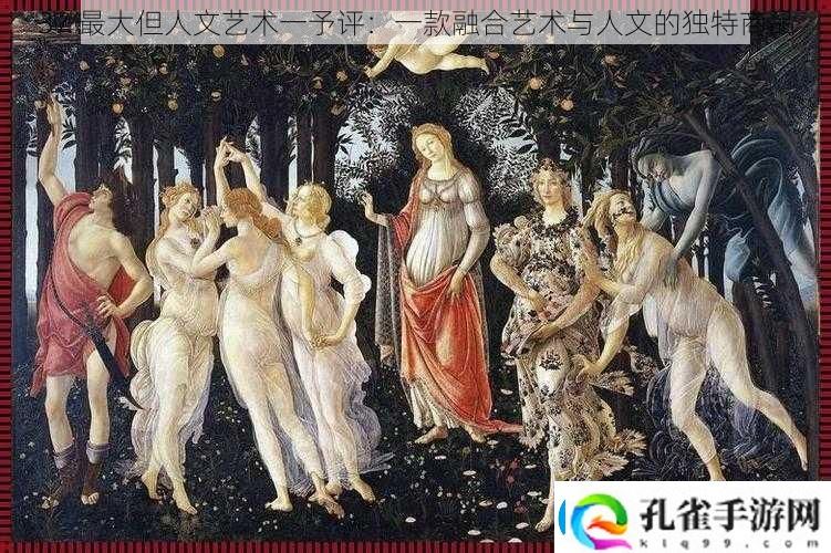 37最大但人文艺术一予评