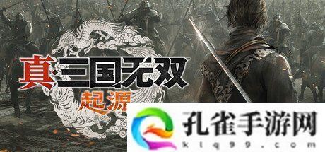 《真三国无双：起源》图文流程全攻略