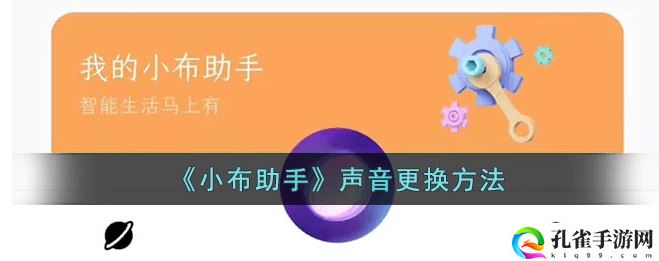 小布语音助手怎么改声音小布智能语音助手声音更换方法