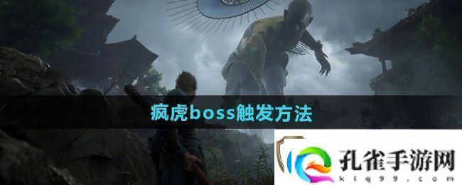 黑神话悟空疯虎boss怎么触发