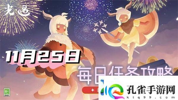 光遇11月25日每日任务2024