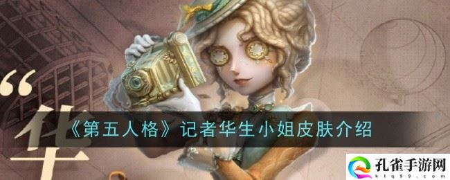 第五人格记者华生小姐皮肤介绍