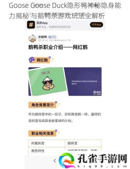 GooseGooseDuck隐形鸭神秘隐身能力揭秘与鹅鸭杀游戏玩法全解析