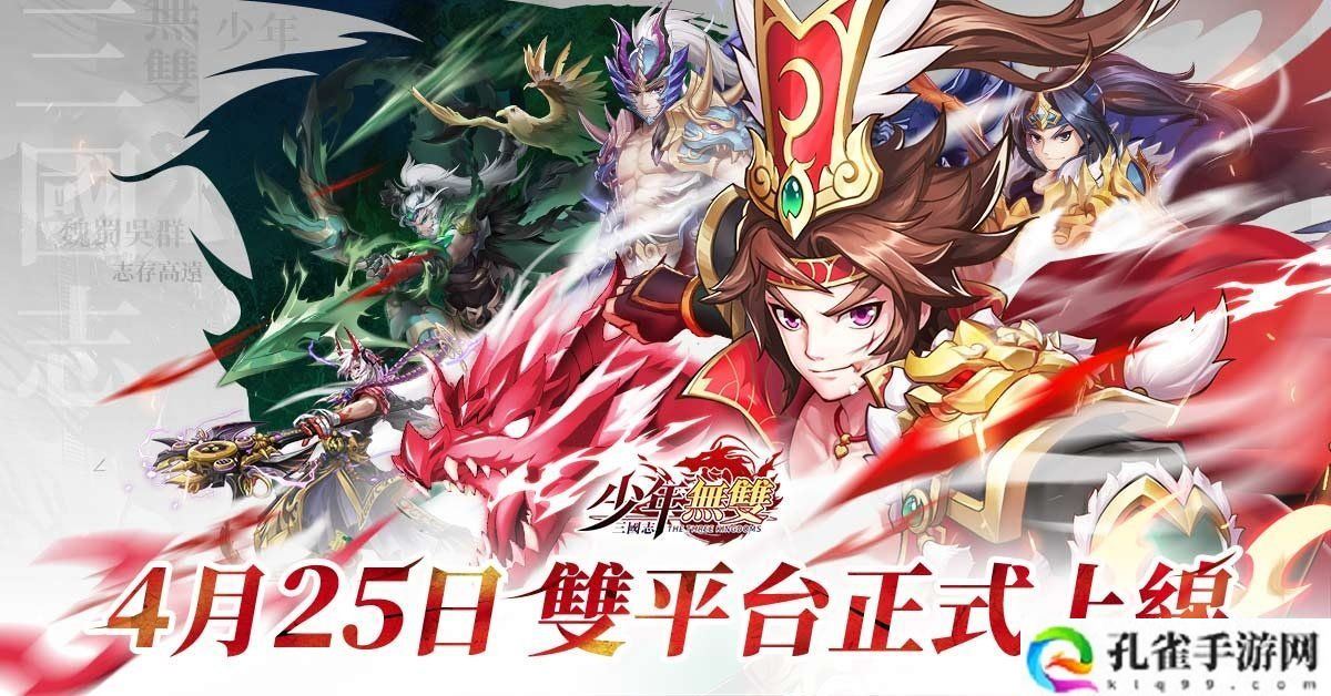 《三国志‧少年无双》4月25日正式双平台上线