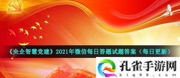 央企智慧党建每日答题4月23日试题答案是什么-2021年4月23日每日答题试题答