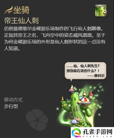 最终幻想14：水晶世界帝王仙人刺坐骑获得方法