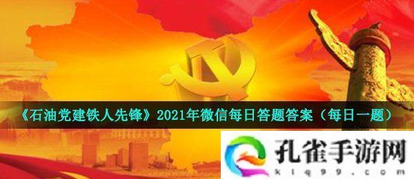 石油党建铁人先锋4月23日每日答题答案是什么-2021年4月23日每日答题答案一览