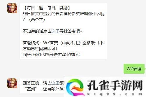 昨日推文中提到的长安神秘新英雄叫做什么呢-王者荣耀2021年4月23日每日一题答案分享