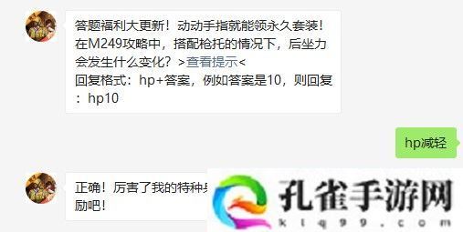 在M249攻略中，搭配枪托的情况下，后坐力会发生什么变化-和平精英2021年4月23日每日一题答案