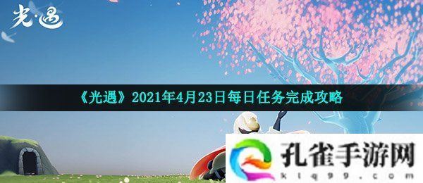 光遇4月23日每日任务怎么做-2021年4月23日每日任务完成攻略