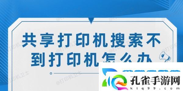 共享打印机搜索不到打印机怎么办