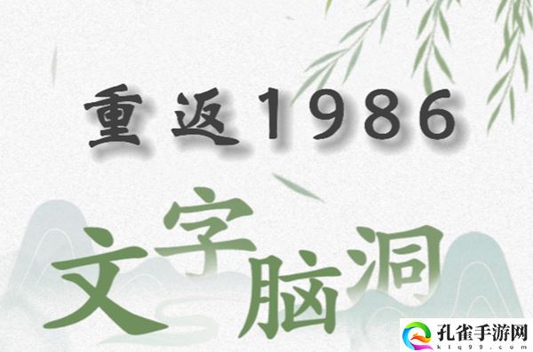 文字脑洞重返1986怎么过关