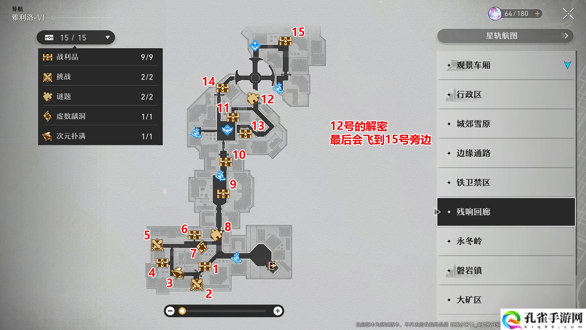 崩坏星穹铁道雅利洛Ⅵ残响回廊宝箱在哪：地图导航与快速移动方法