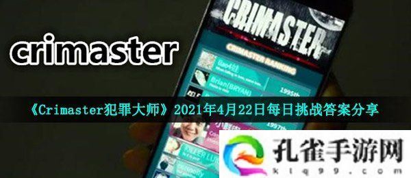 犯罪大师4月22每日挑战答案是什么-2021年4月22日每日挑战答案分享