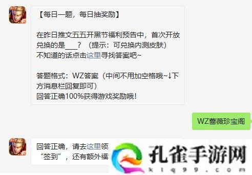 在昨日推文五五开黑节福利预告中，首次开放兑换的是-王者荣耀2021年4月26日每日一题答案分享