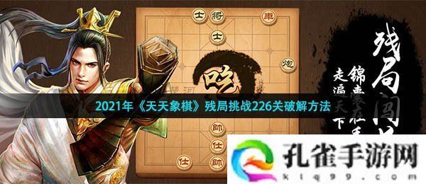 天天象棋残局挑战第226关怎么过-2021年残局挑战226关破解方法