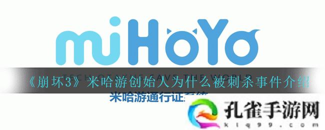 崩坏3米哈游创始人为什么被刺杀-米哈游创始人为什么被刺杀事件介绍