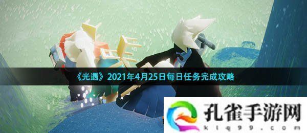 光遇4月25日每日任务怎么做-2021年4月25日每日任务完成攻略