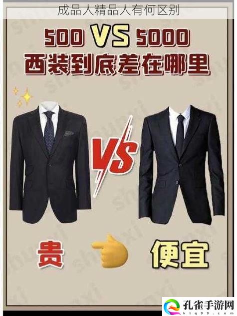 成品人和精品人的区别