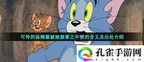 可怜的汤姆是什么梗-可怜的汤姆猫被她鼓掌之中梗的含义及出处介绍