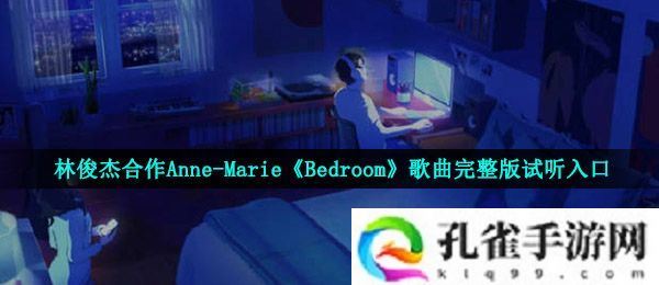 林俊杰英文新歌Bedroom歌词是什么-林俊杰合作Anne-Marie Bedroom歌曲完整版试听入口