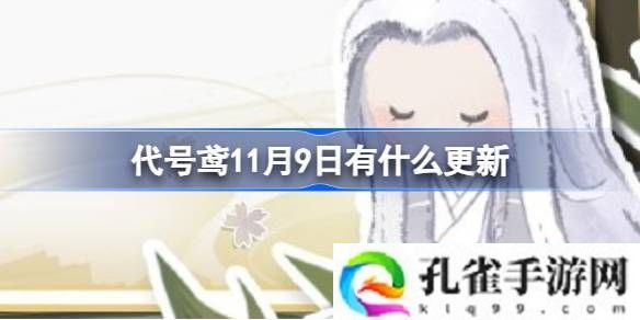 代号鸢11月9日有什么更新-代号鸢19游戏更新内容介绍