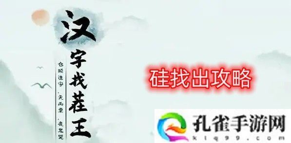 汉字找茬王硅通关攻略-硅找出21个常见字答案分享