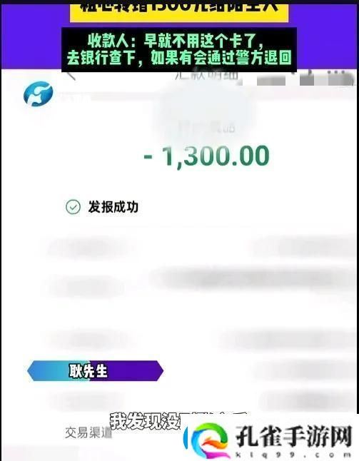 男子转账粗心错转1300元给陌生人