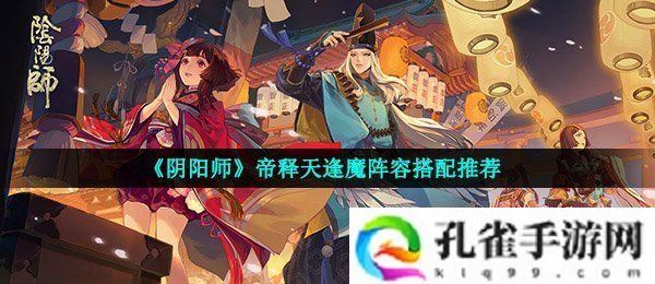 阴阳师帝释天逢魔阵容怎么搭配-释天逢魔荒骷髅打法攻略