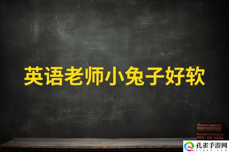 英语老师的小兔子又大又软