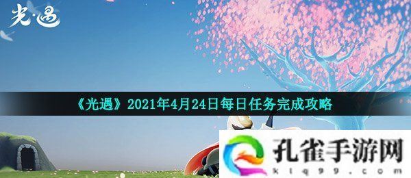 光遇4月24日每日任务怎么做-2021年4月24日每日任务完成攻略