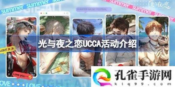 光与夜之恋UCCA活动介绍-光与夜之恋UCCA联动有什么