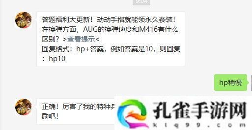 在换弹方面，AUG的换弹速度和M416有什么区别-和平精英2021年4月24日每日一题答案