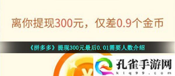 拼多多提现300元最后0.01需要多少人-提现300元最后0.01需要人数介绍