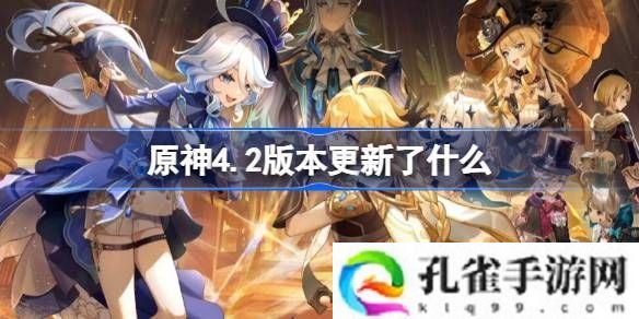 原神4.2版本更新了什么-4.2版本罪人舞步旋更新说明