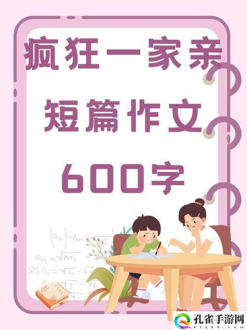 疯狂一家亲短篇合集作文600字