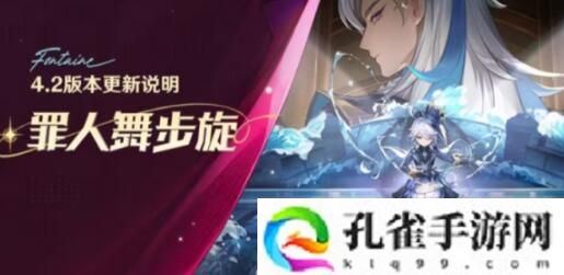 原神4.2版本更新了什么-4.2版本罪人舞步旋更新说明