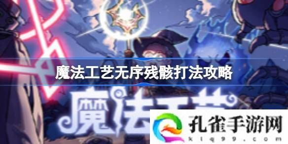 魔法工艺无序残骸怎么打-魔法工艺无序残骸打法攻略