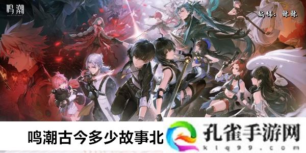 鸣潮古今多少故事北落野数据收集位置