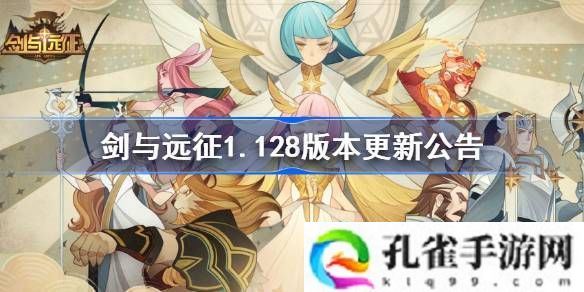 剑与远征128版本更新公告-剑与远征128版本更新了什么